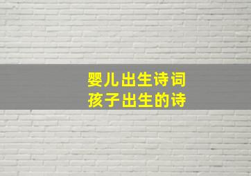 婴儿出生诗词 孩子出生的诗